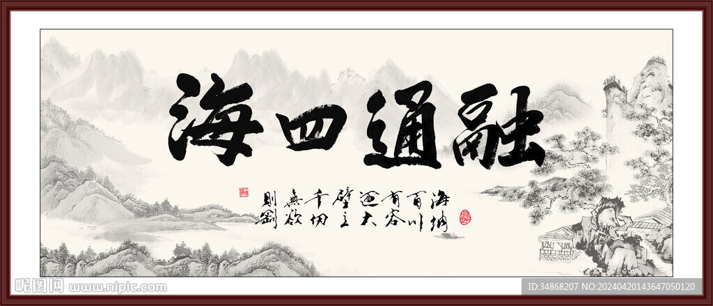 融通四海