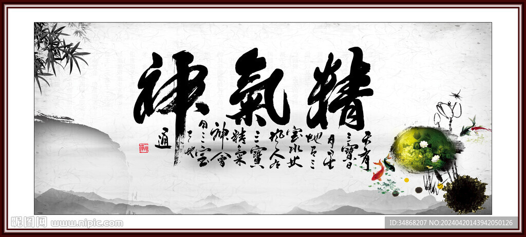 精氣神字畫