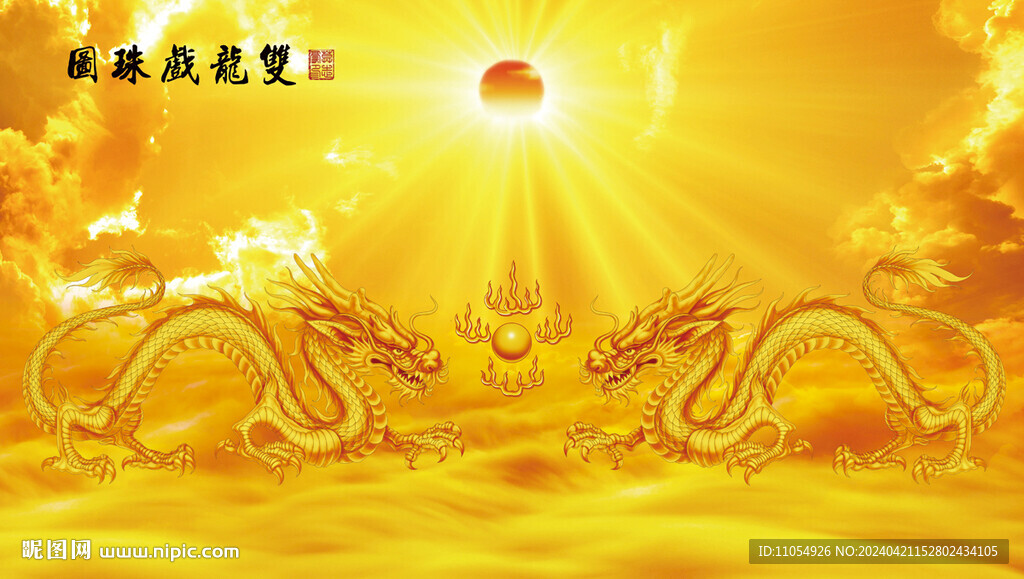 雙龍戲珠
