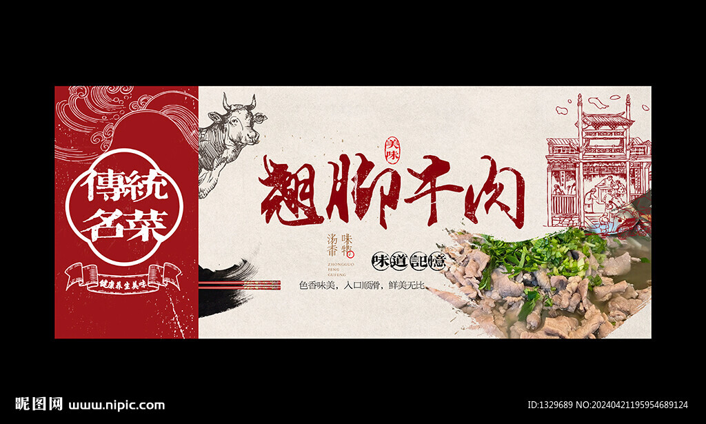 翹腳牛肉