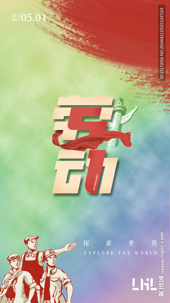 手機豎版勞動節(jié)海報
