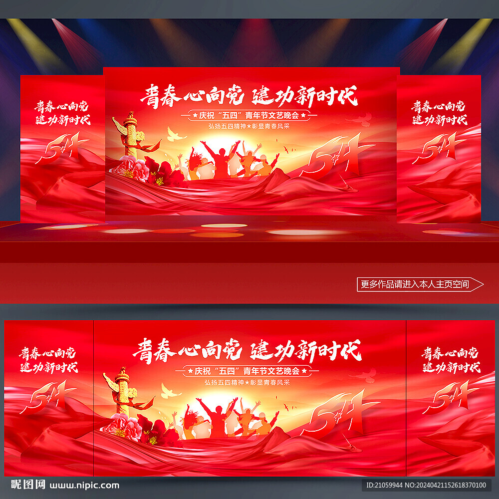 五四青年節(jié)晚會(huì)背景