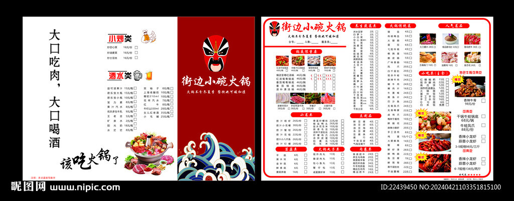 街邊小火鍋菜單