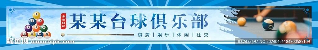 臺球門頭