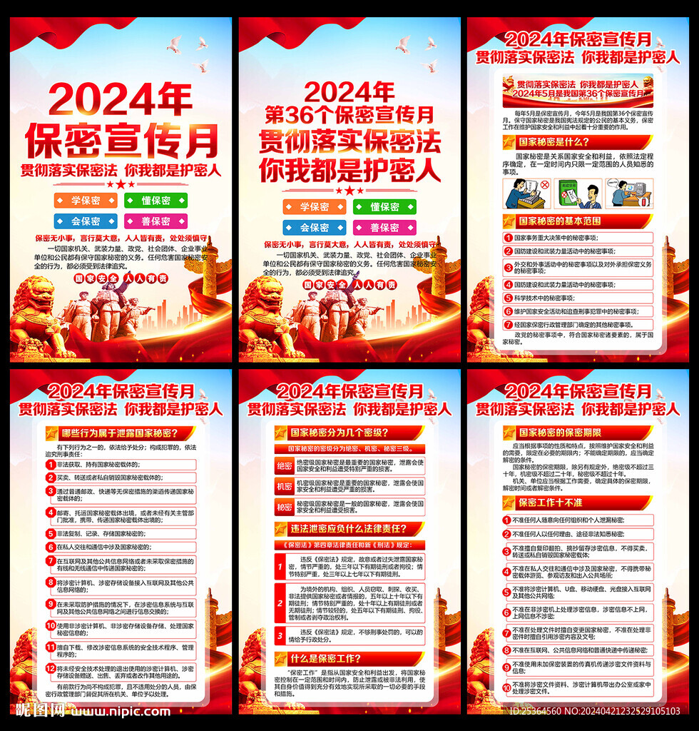 2024年保密宣傳月展板宣傳欄
