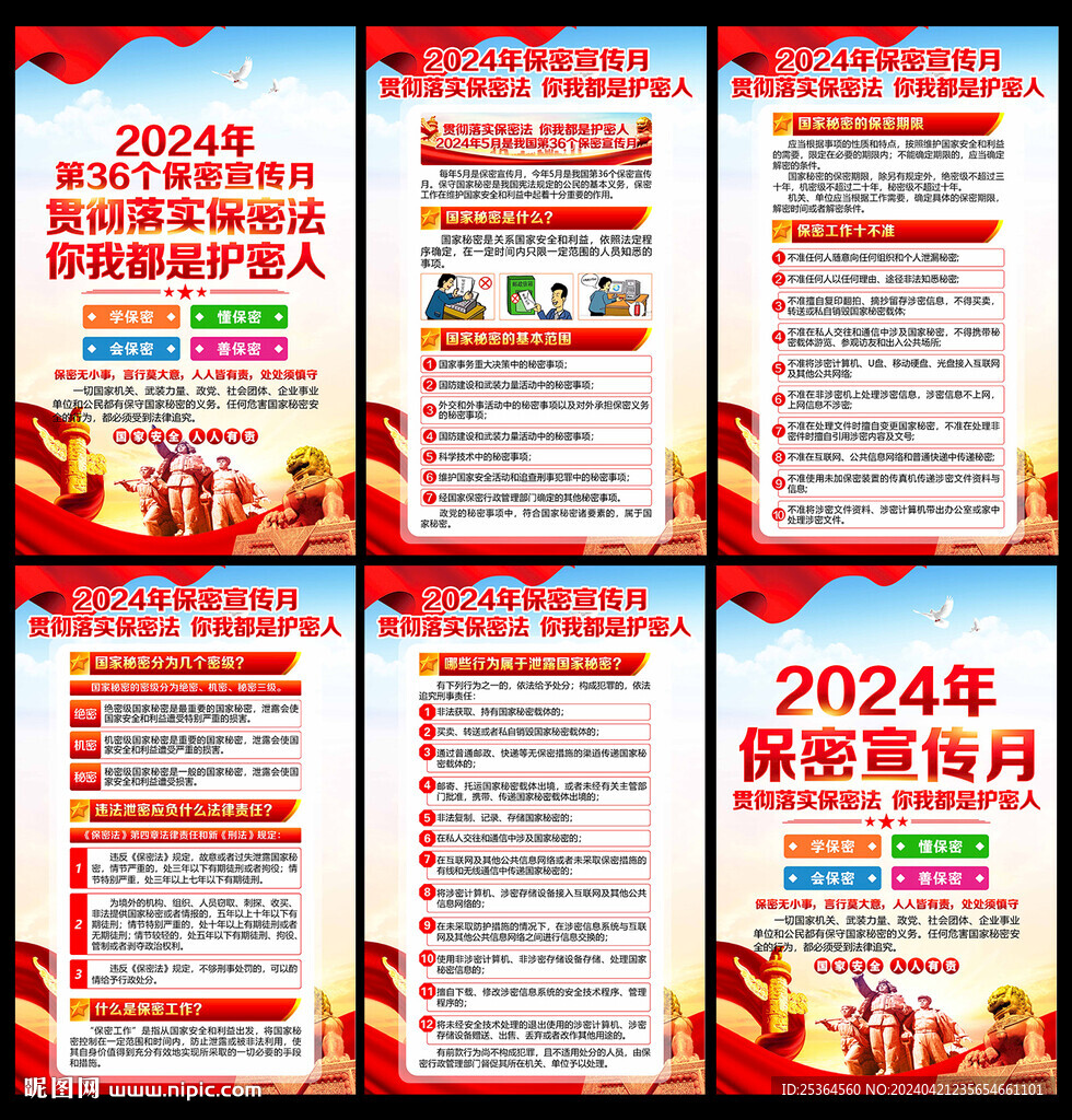 2024年全國保密宣傳教育月
