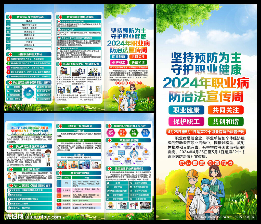 2024年職業病防治法三折頁