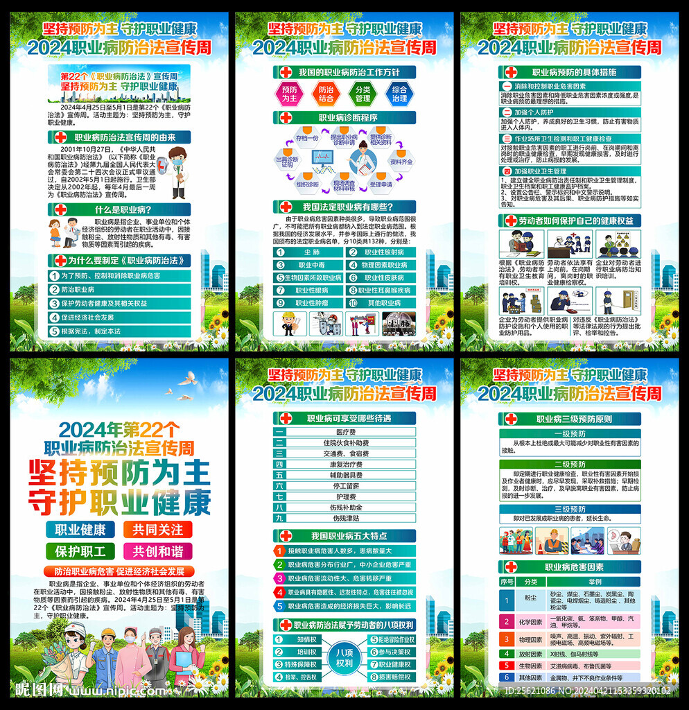 職業(yè)病防治法宣傳周宣傳欄