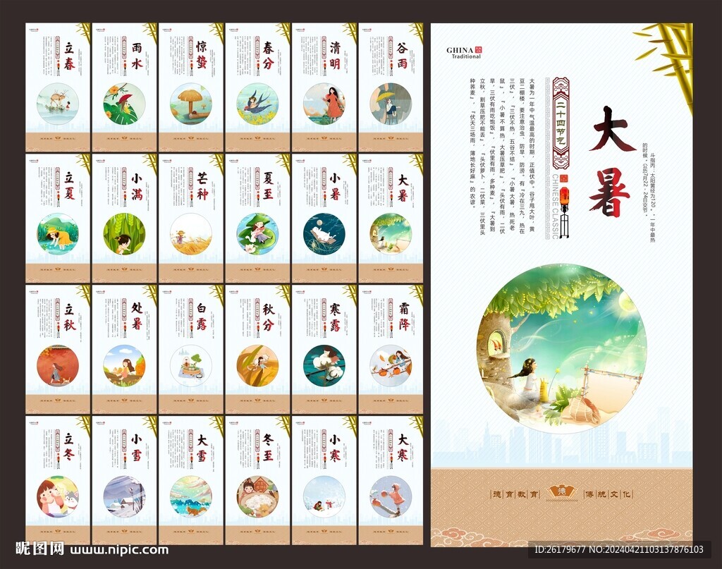 二十四節氣