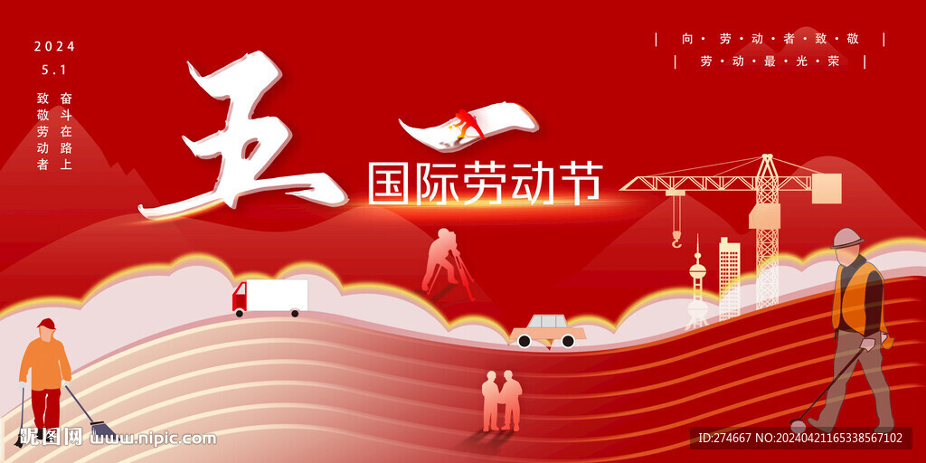 五一國(guó)際勞動(dòng)節(jié)