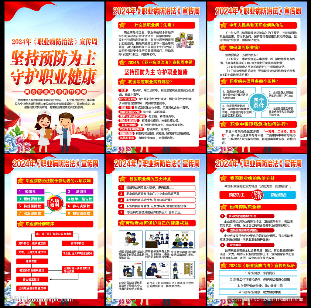 職業(yè)病防治法宣傳周
