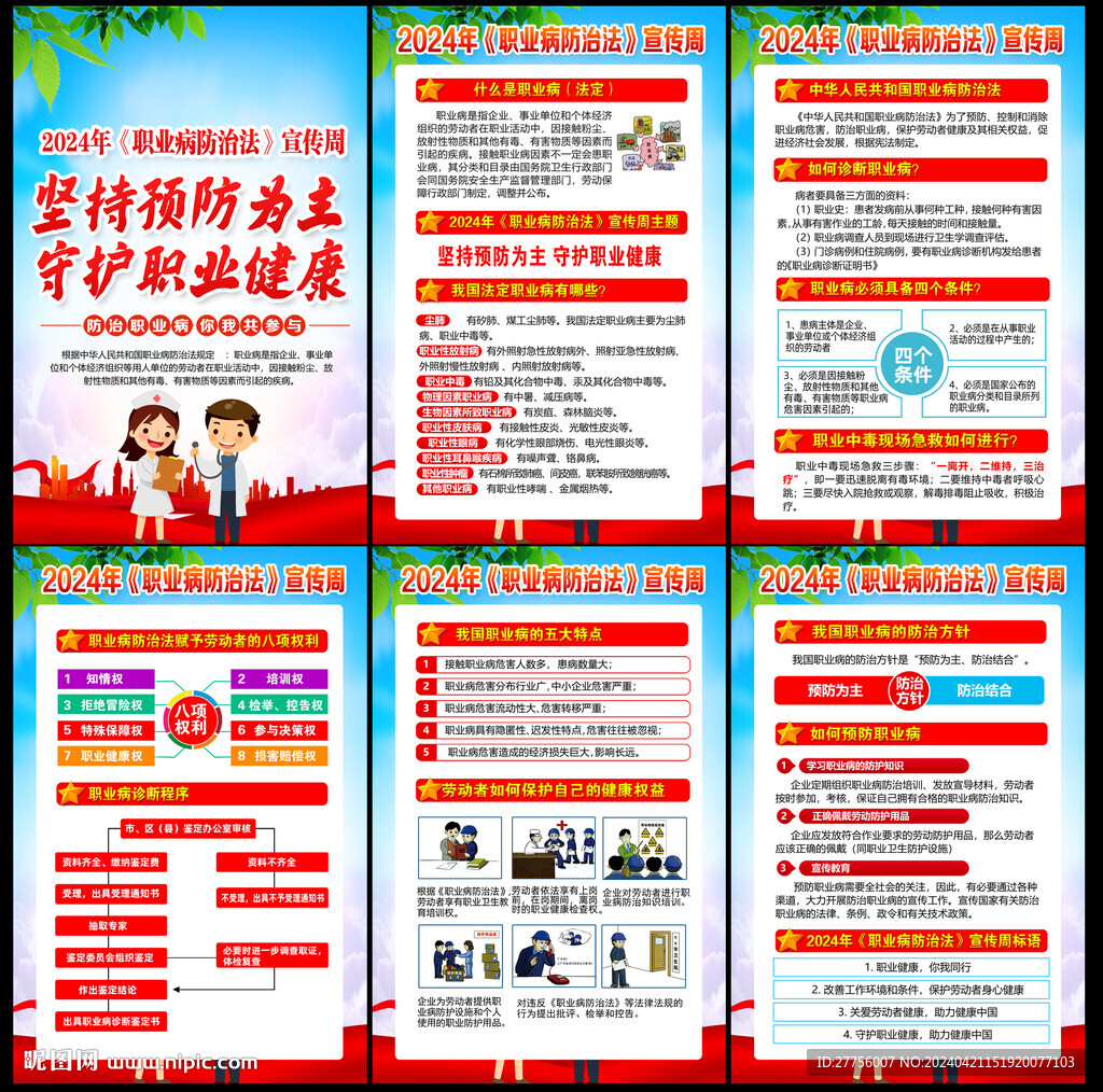 2024年職業(yè)病防治法宣傳周