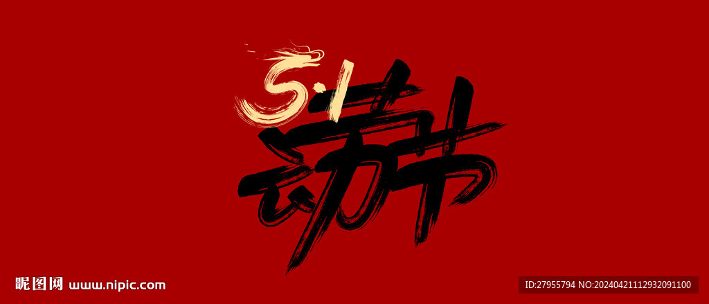 五一書法設計