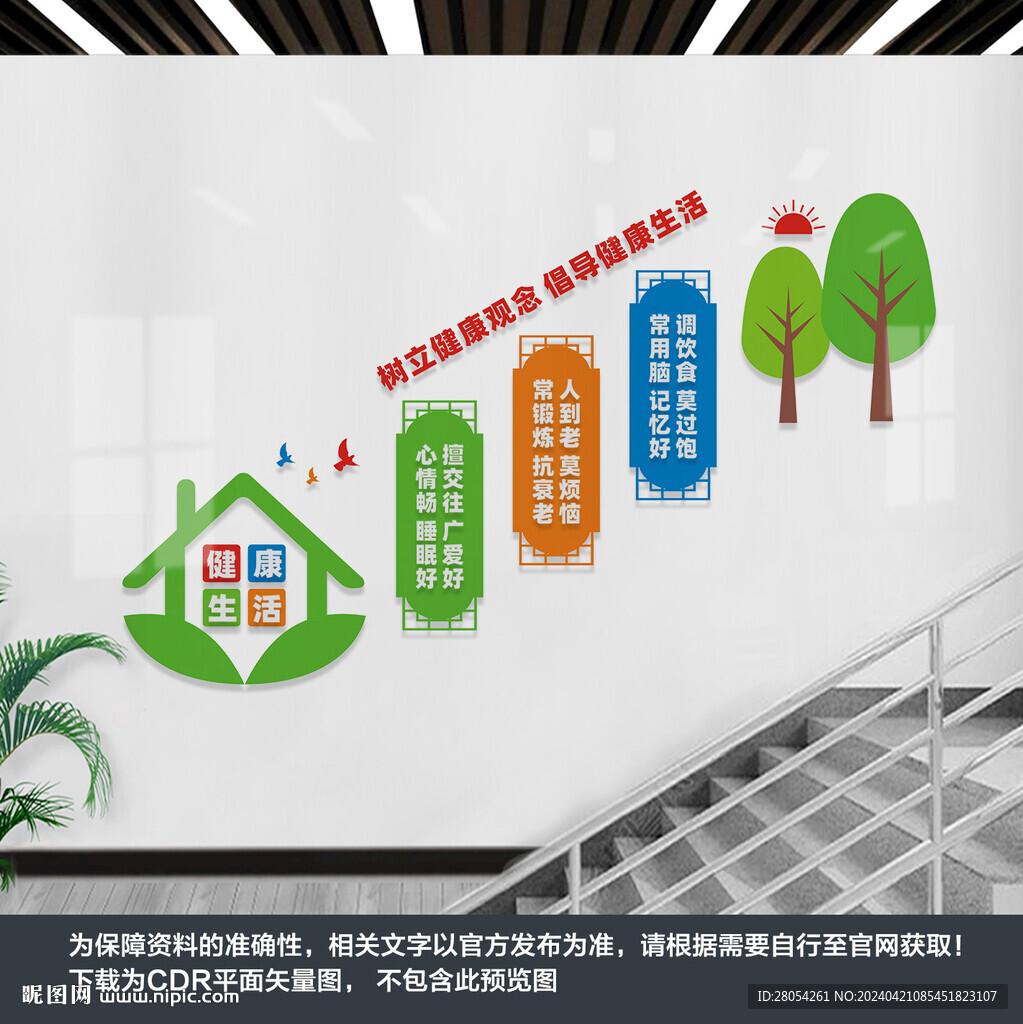 健康生活樓梯文化墻