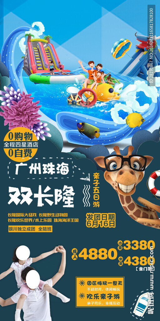 廣州長隆旅游手機海報