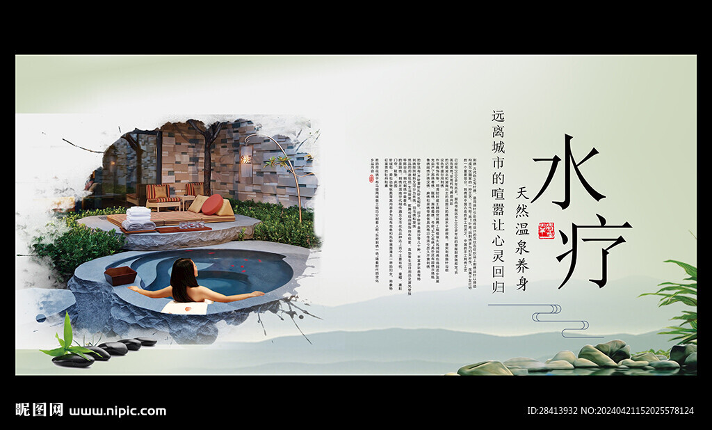 水療