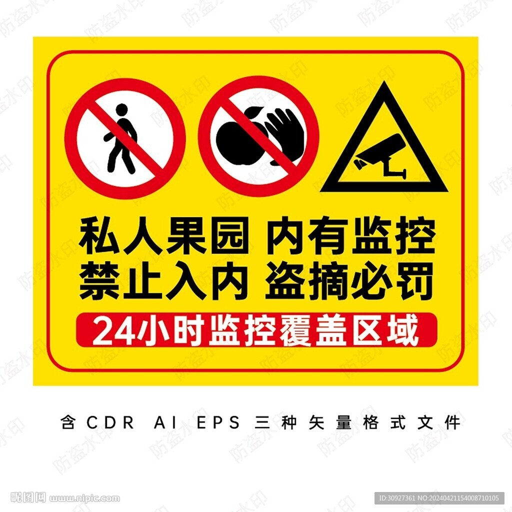 果園禁止入內(nèi) 提示牌
