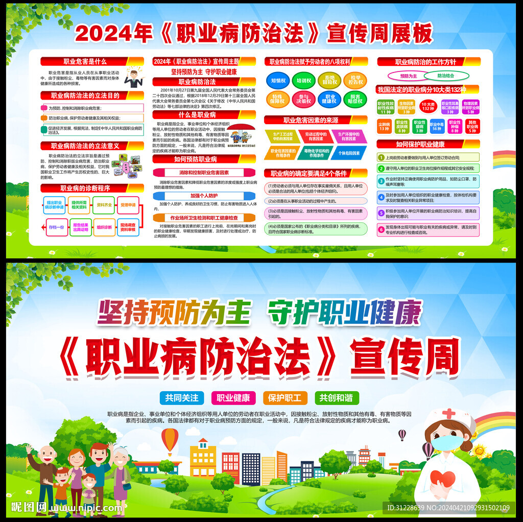 2024職業(yè)病防治法宣傳周
