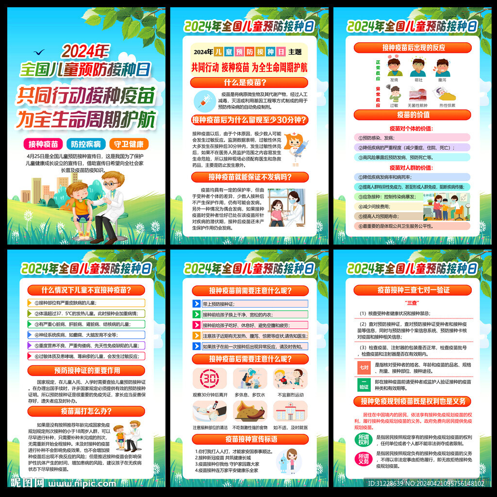 兒童預(yù)防接種日