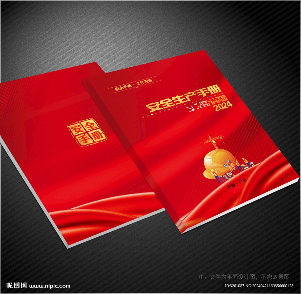 安全生產(chǎn)封面