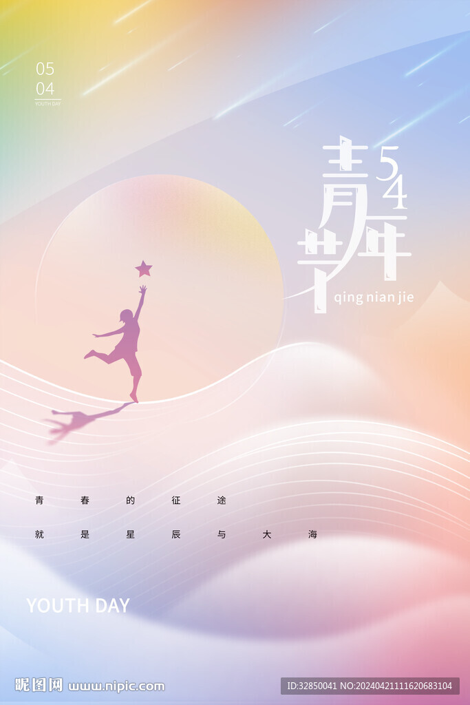 2024青年節(jié)無(wú)限可能海報(bào)