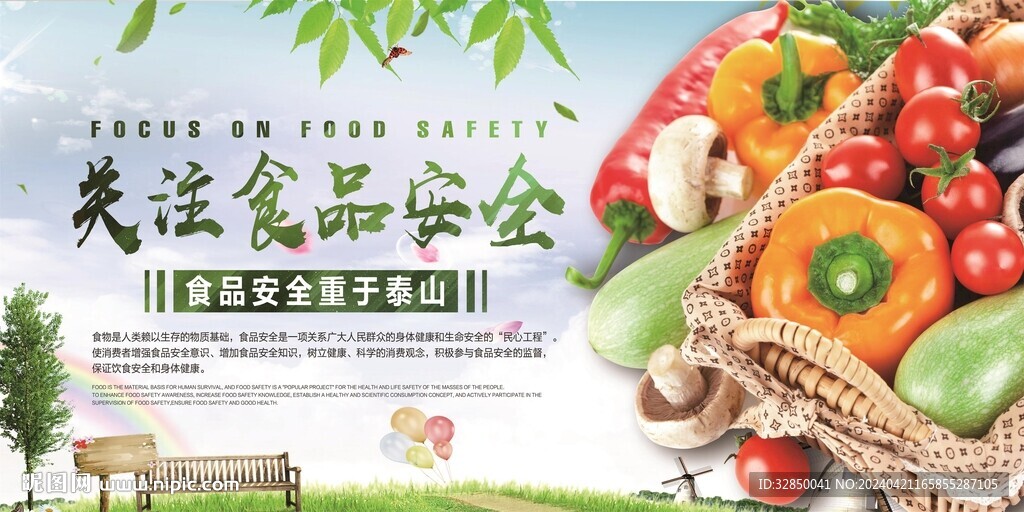 關注食品安全