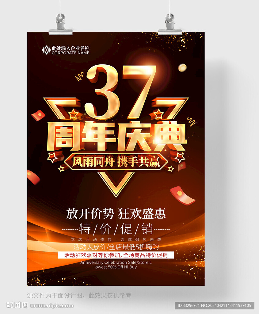 37周年慶