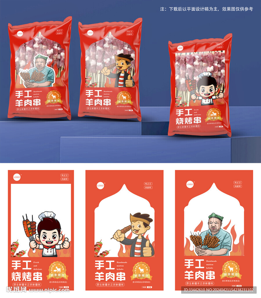燒烤羊肉串包裝