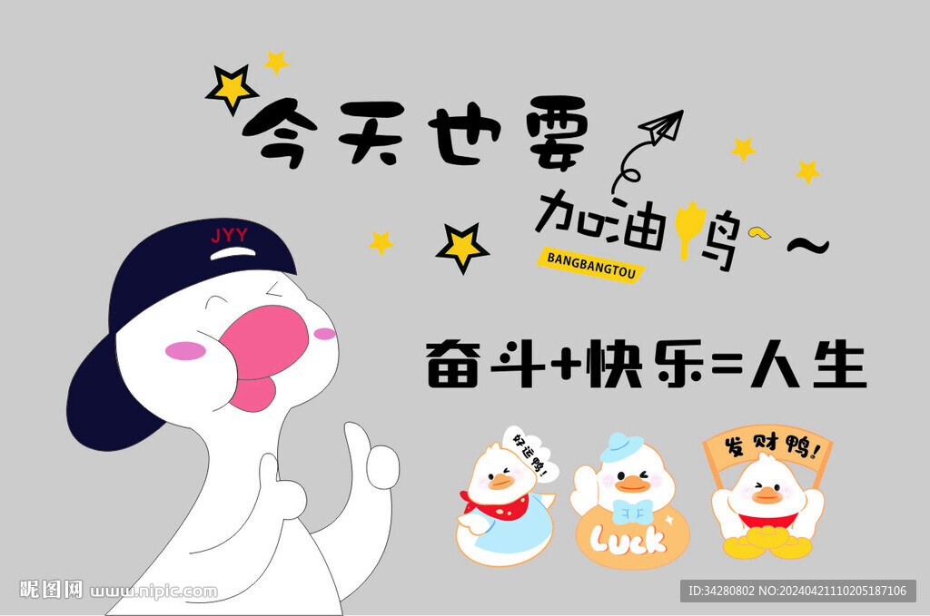 加油鴨文化墻