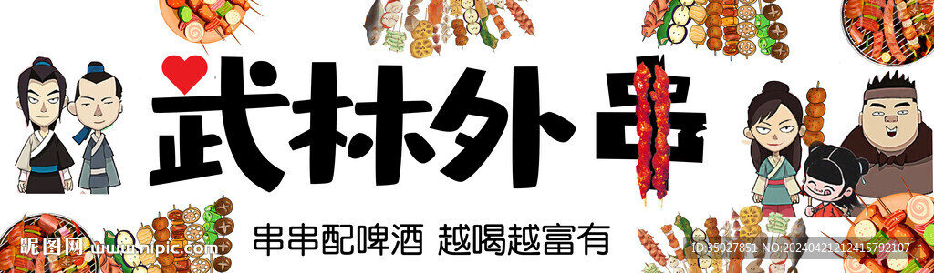 串串