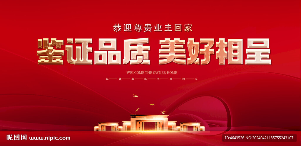 地產(chǎn)交房 紅色背景 