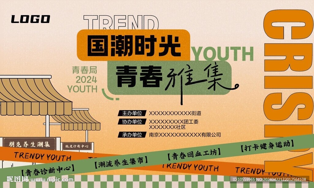 國(guó)潮時(shí)光青春集市