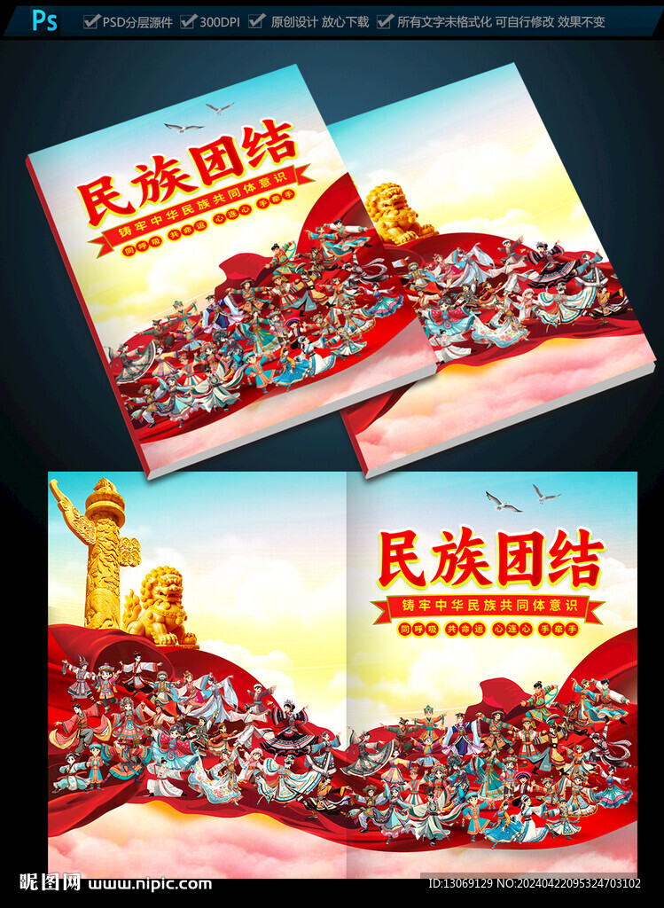 民族團(tuán)結(jié)封面