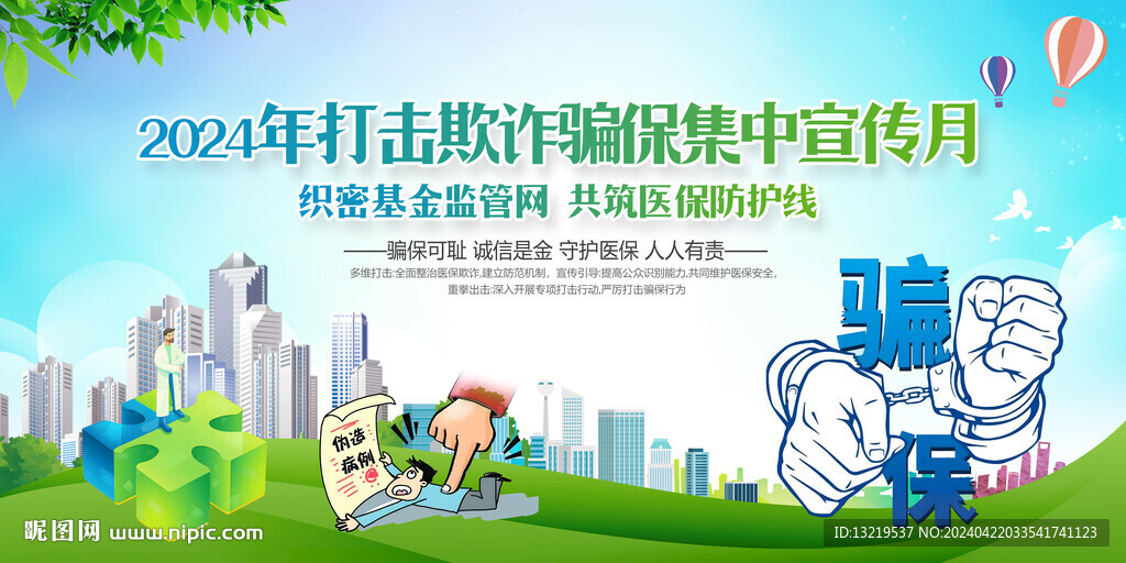打擊欺詐騙保集中宣傳月