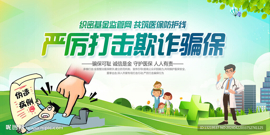打擊欺詐騙保