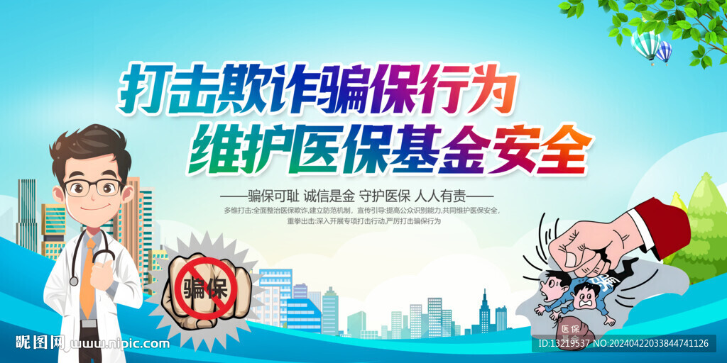 打擊醫保騙保