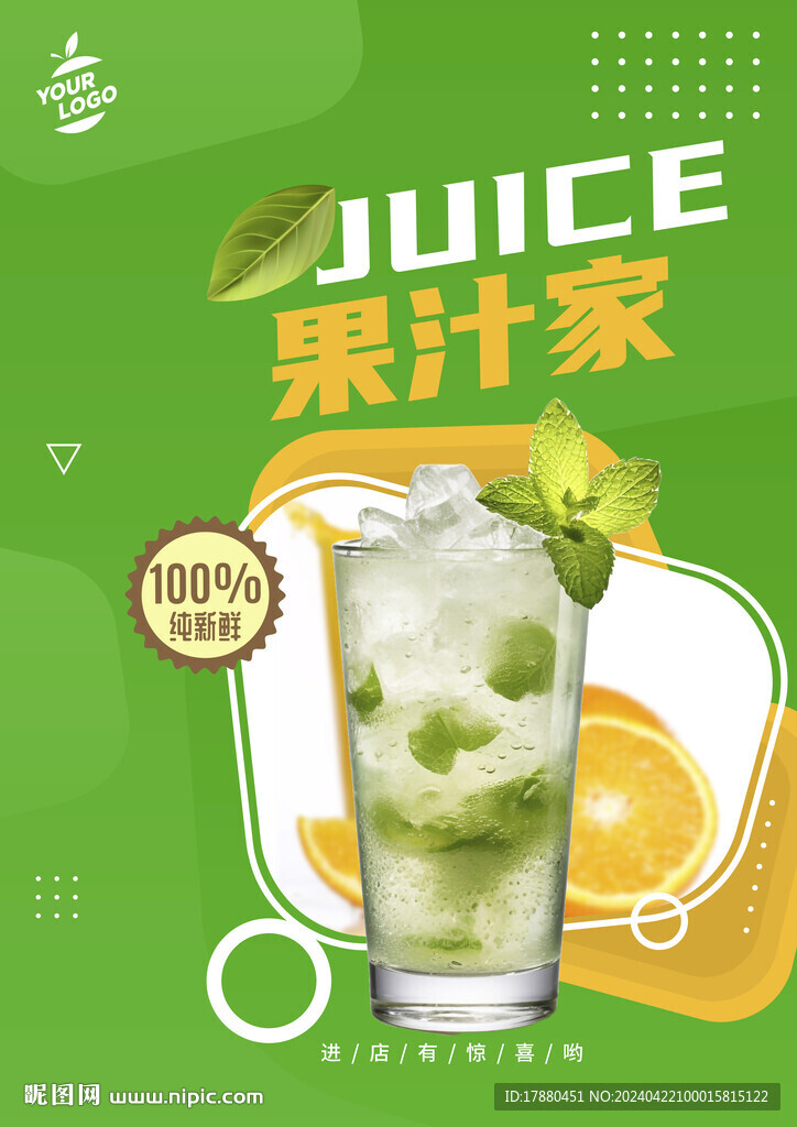 果汁店海報