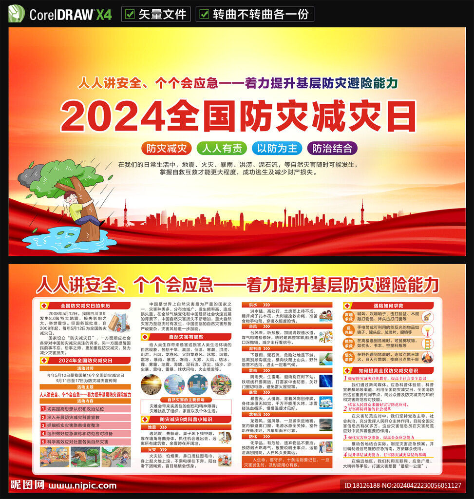 2024防災減災日