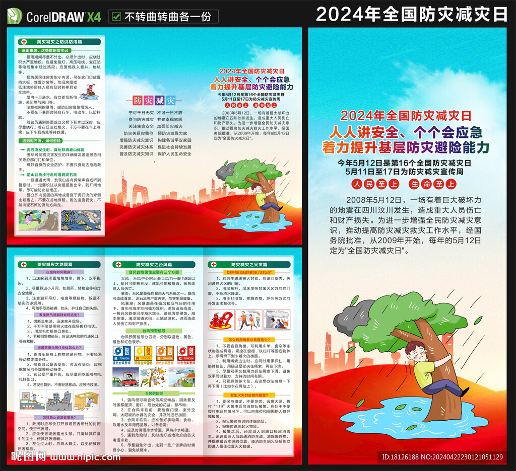 2024防災(zāi)減災(zāi)日三折頁(yè)