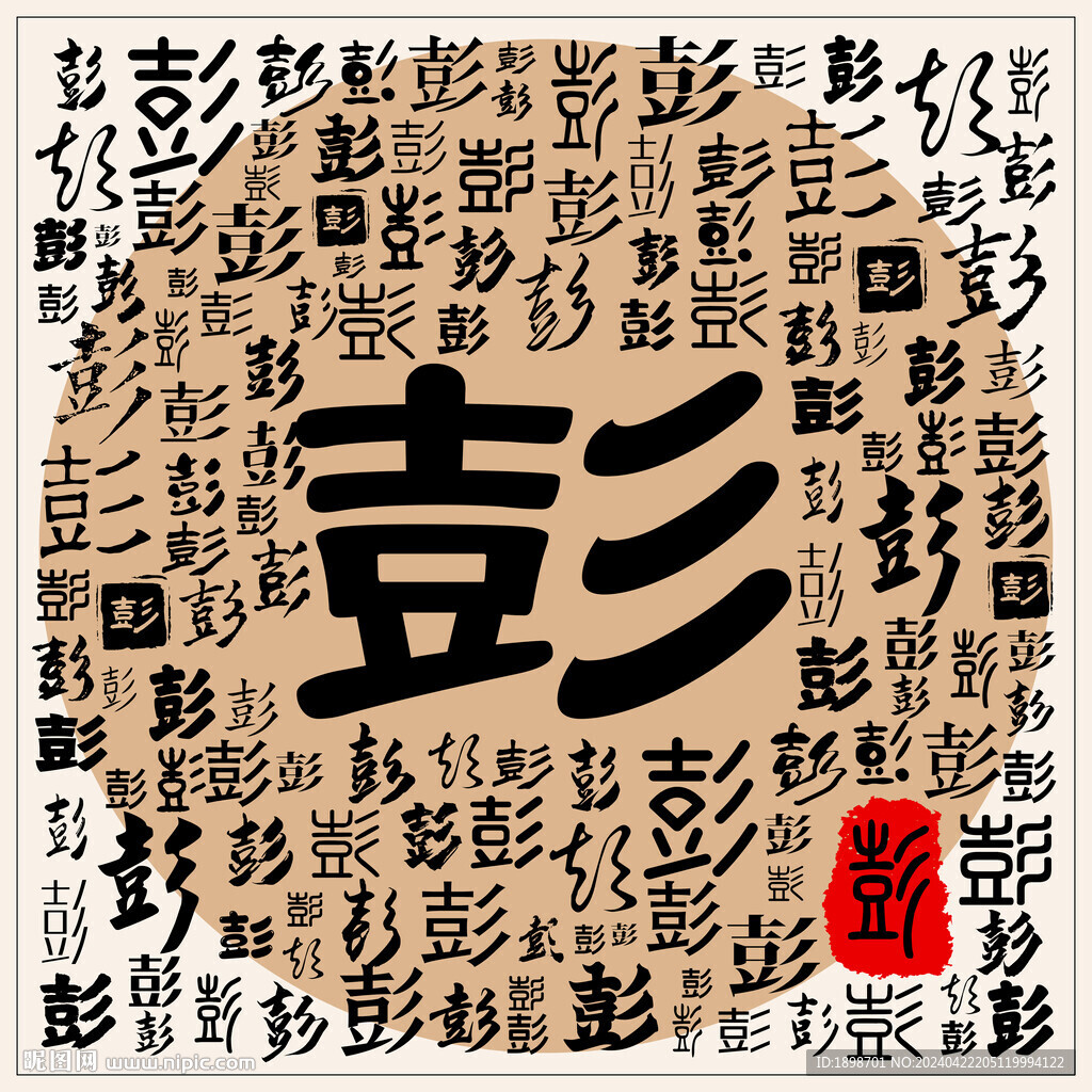 彭