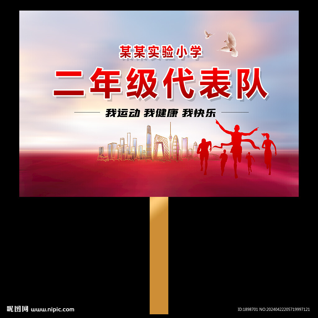 運動會手舉牌