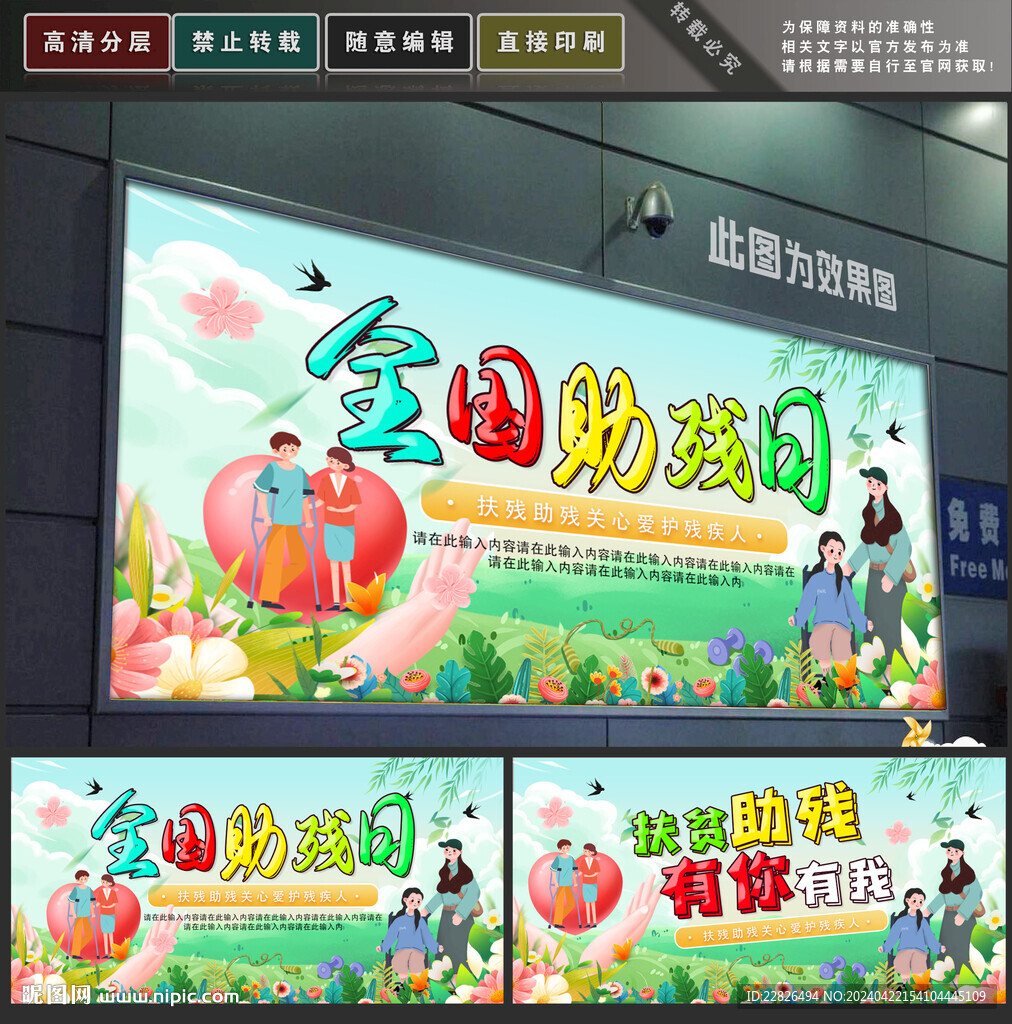 助殘日