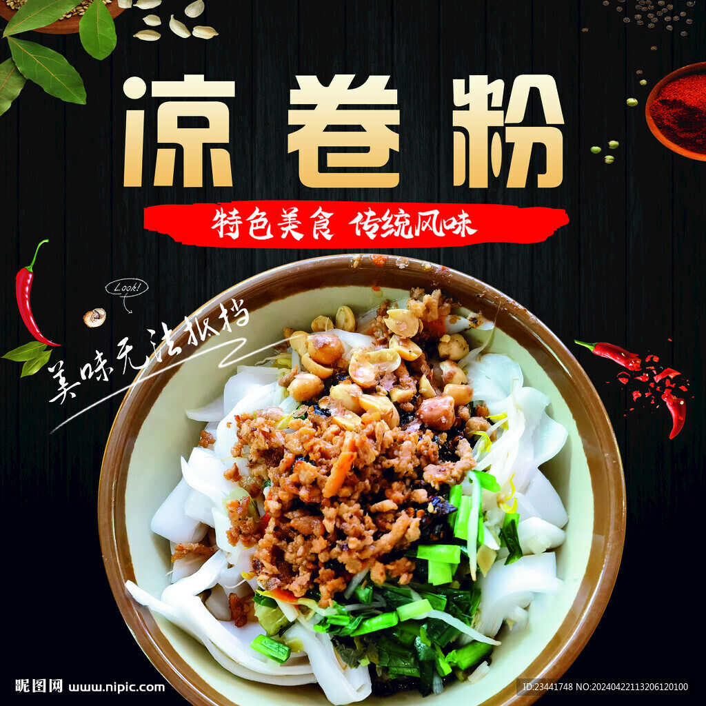 涼卷粉