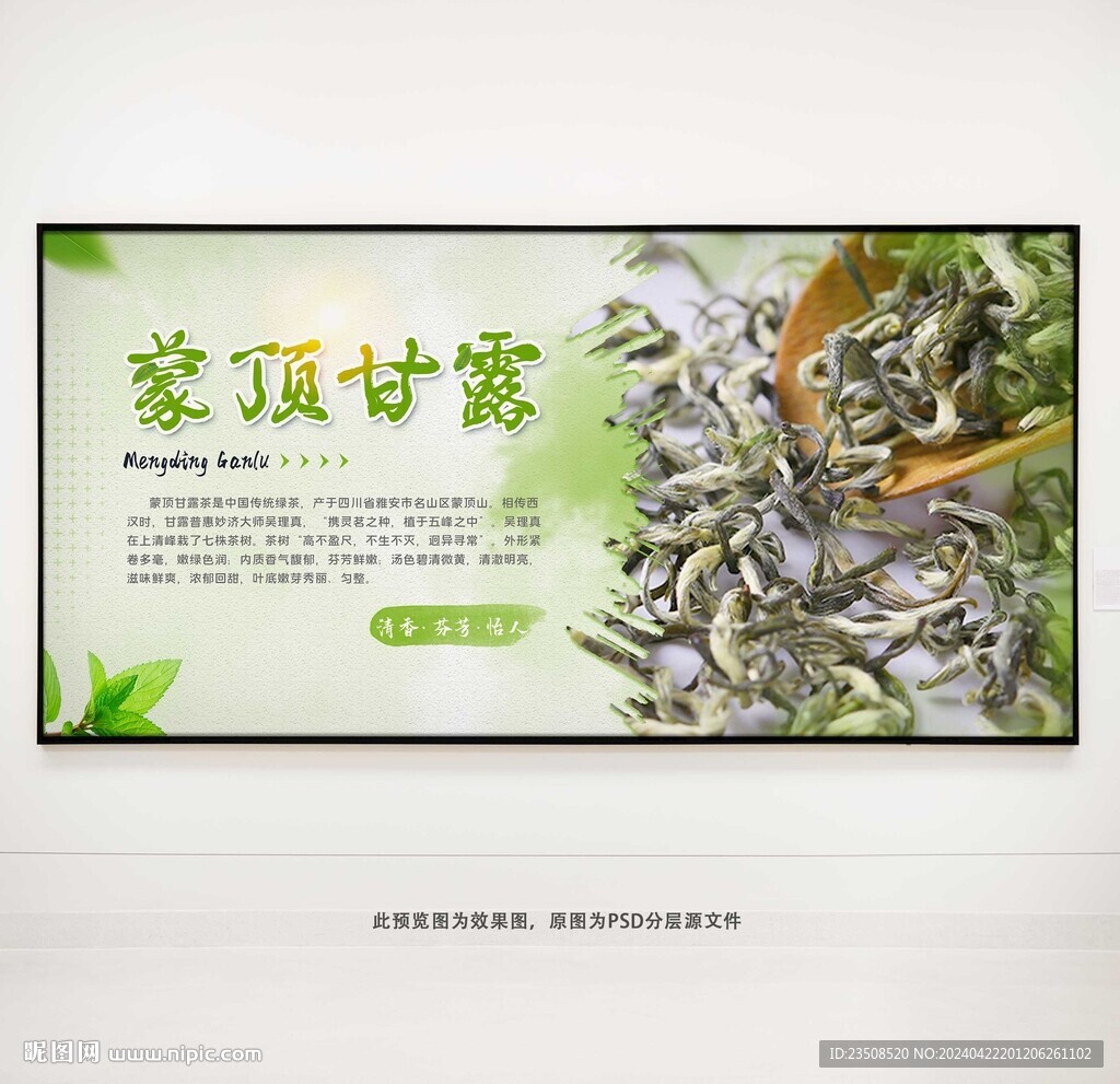 蒙頂甘露茶葉展板