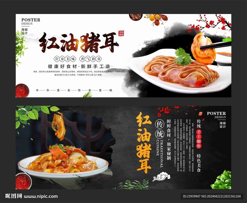 紅油豬耳海報(bào)