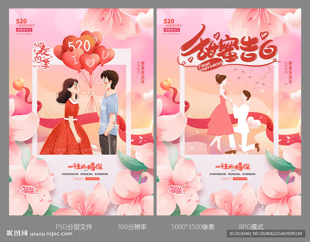 520愛情海報(bào)畫面設(shè)計(jì)