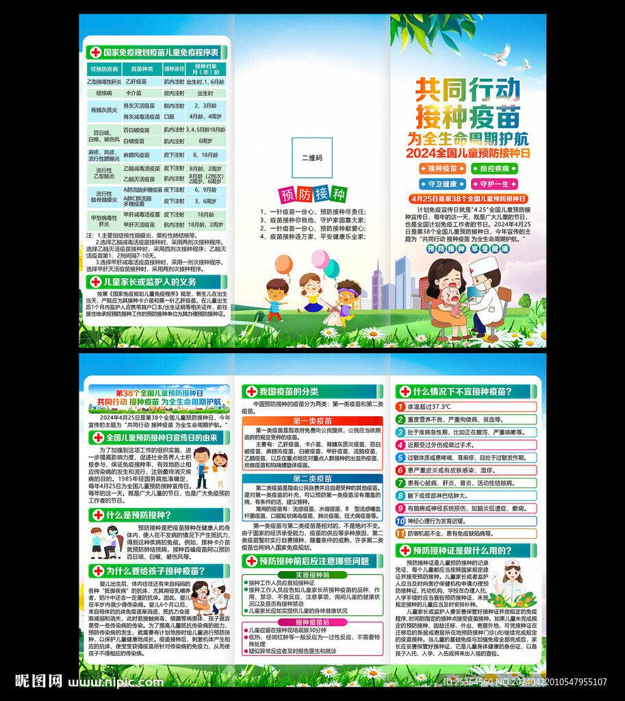 2024年全國(guó)兒童預(yù)防接種日