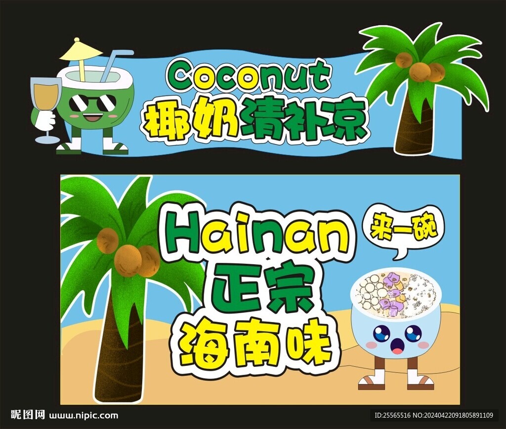 椰子主題 夏日 椰奶攤位 