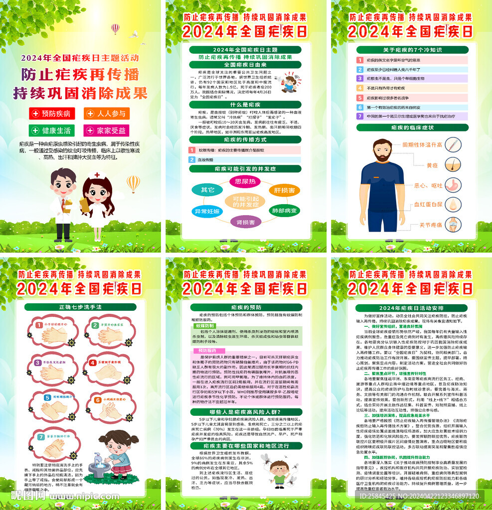 2024年瘧疾日海報