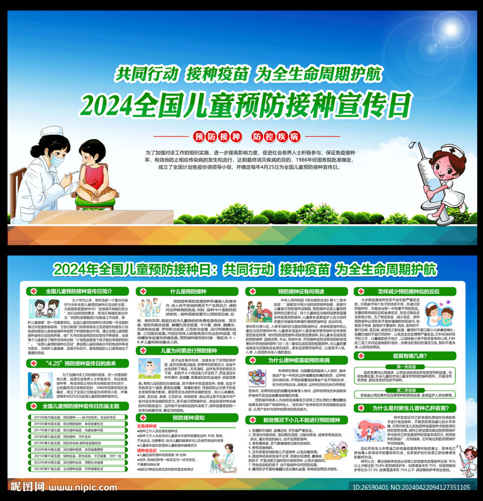 全國兒童預(yù)防接種日